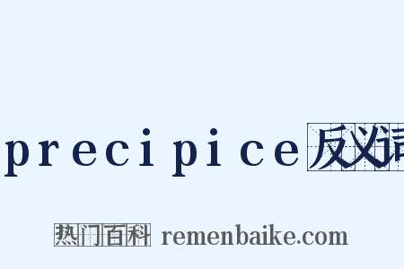 precipice反义词是什么意思的图片